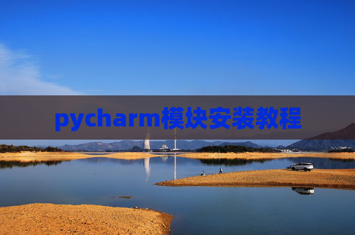 pycharm模块安装教程